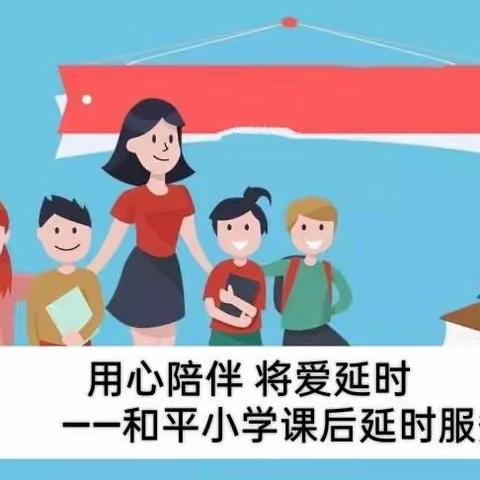 用心陪伴 将爱延时 ——和平小学课后延时服务