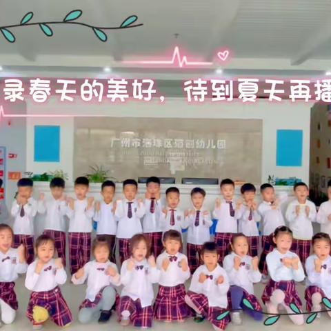 2023年海创幼儿园贝多芬班以“收录春天的美好，待到夏天再播放”为主题，开展社会实践