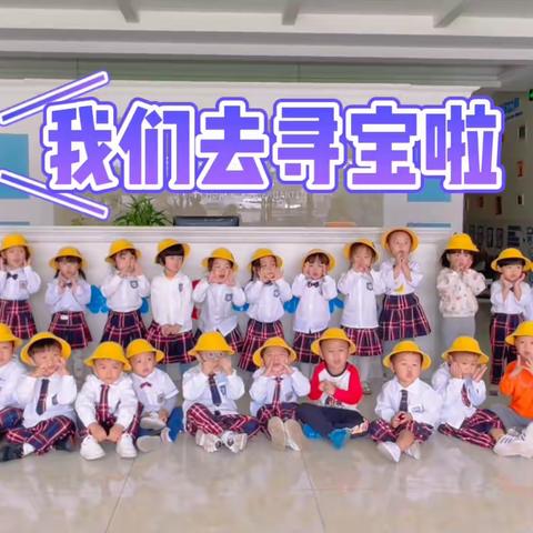 海创幼儿园 巴赫班社会实践——《寻宝定向》精彩活动回顾～