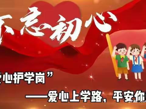 【温暖护航 与爱同行】——灵武市第十小学 二年级3班 爱心护学岗