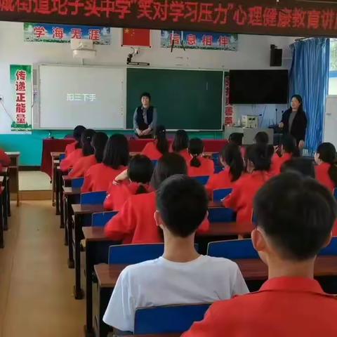 “笑对学习压力”滦城街道坨子头中学心理健康教育讲座纪实