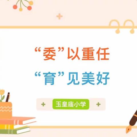 【能力作风建设年】“委”以重任 “育”见美好——苟堂镇玉皇庙小学第一届家长委员会会议