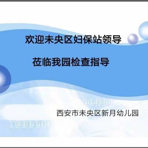 【未央学前·卫生保健】评估督导促发展 强化卫生保健康——新月幼儿园迎接上级卫生督导评估