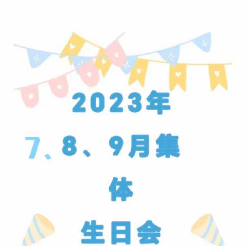 【周溪幼教】“一岁一礼，一寸欢喜”——周溪幼教7、8、9月份集体生日party