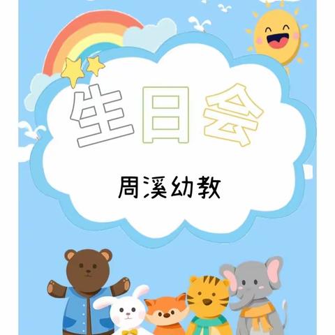 【周溪幼教】最美时光，你最珍贵——周溪幼教10月份集体生日party