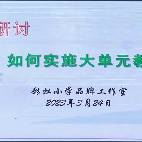 聚焦核心素养   统整大单元教学——彩虹小学品牌工作室研讨活动