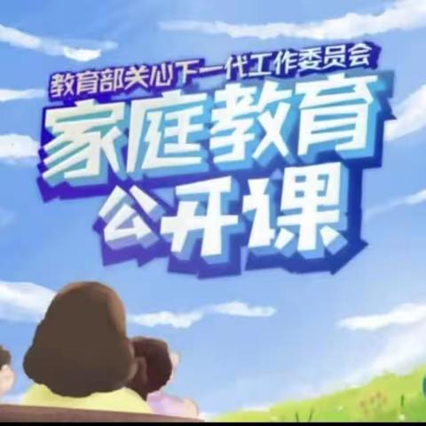 科区实验小学五年六班家庭教育学习第一组【家校直通驿站特别节目】家庭教育公开课