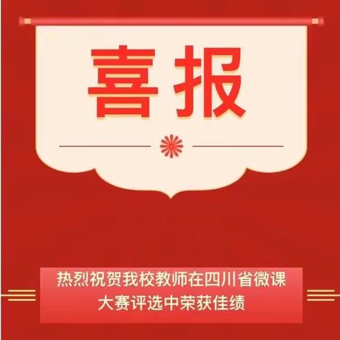 热烈祝贺我校教师在四川省微课大赛评选中荣获佳绩