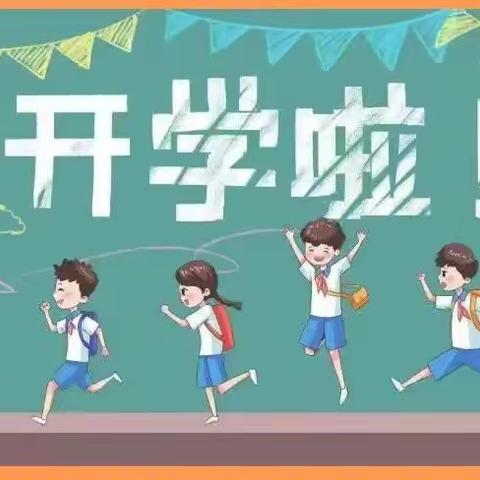 加油！开学季！——钦赐田小学2023年秋期开学须知