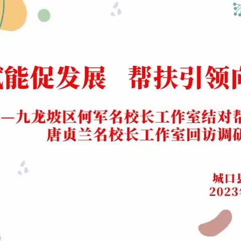 专业赋能促发展·帮扶引领向未来——记何军名校长工作室结对帮扶唐贞兰名校长工作室回访调研交流活动