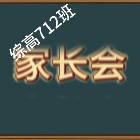 综高712班第14周 家长会