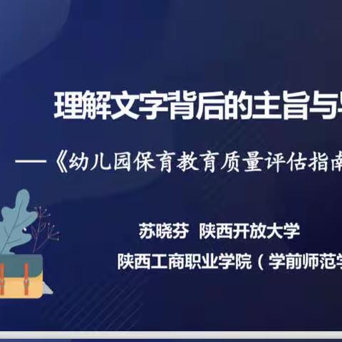 学思并进，聚焦解析——《幼儿园保育教育质量评估指南》解析