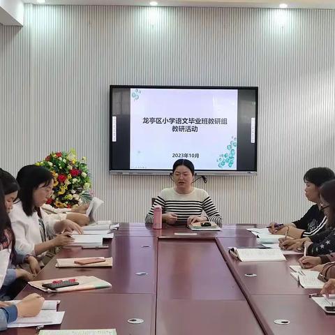 如火如荼做研讨 共盼桃李芬芳时——龙亭区小学语文毕业班教研活动