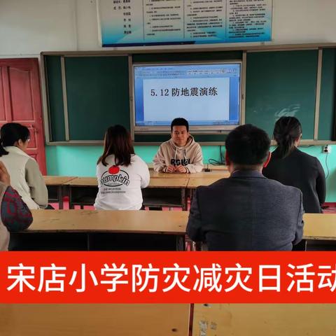 宋店小学防灾减灾日活动