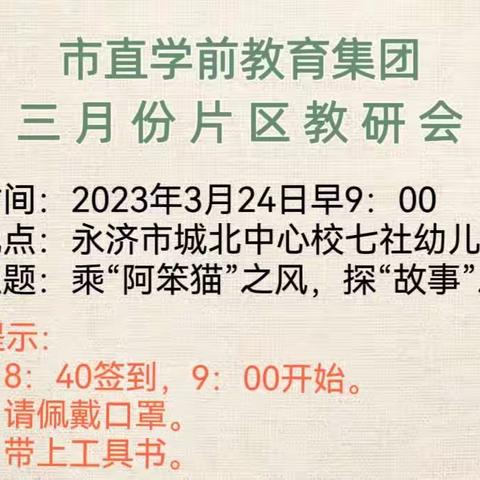 【研思同行】乘“阿笨猫”之风，探“故事”之精髓——市直学前教育集团三月份片区教研会