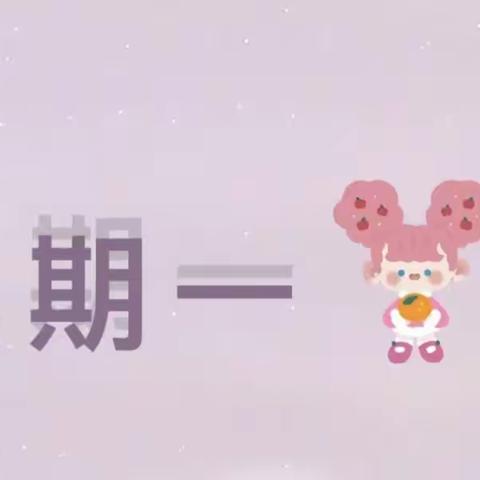 美好‘食’光♥用爱陪伴——永宁七幼第六周膳食分享