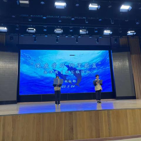北师大青岛城阳附属学校“深度学习，仰望蔚蓝”海洋周主题汇报活动