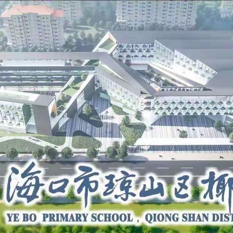 携手益智课 结伴万里行——椰博小学益智数学3班课堂纪实