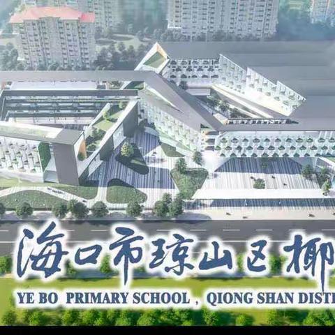 合理饮食 健康成长——海口市琼山区椰博小学“护苗行动”之第14周升旗仪式纪实