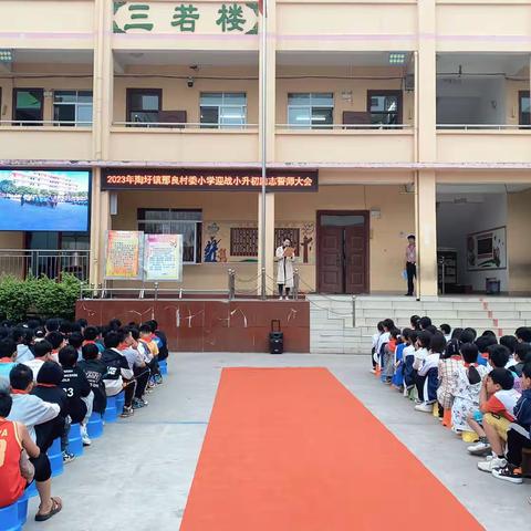 2023年横州市陶圩镇那良村委小学迎战小升初励志誓师大会