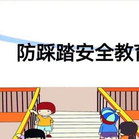 “稳踩，慎行，护航”——滦镇街道内苑小学开展校园防踩踏安全演练活动