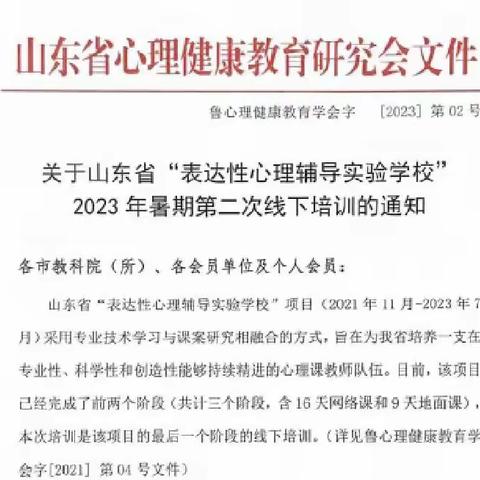 守护心理健康    学习内化成长——阳信县第一实验学校参加山东省“表达性心理辅导实验学校”培训总结