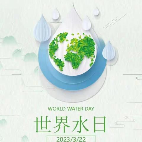 儋州市新州镇第二幼儿园“世界水日 中国水周”