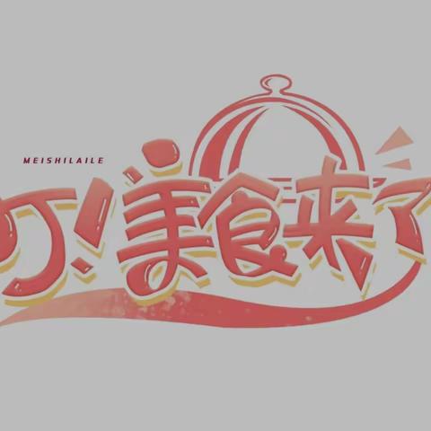 美“食”每刻  三三班创意劳动实践