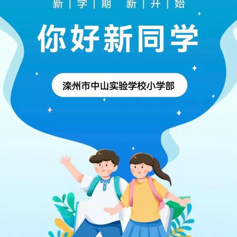 用心迎“新”，筑梦启航---滦州市中山实验学校小学部一年级新生入学啦！