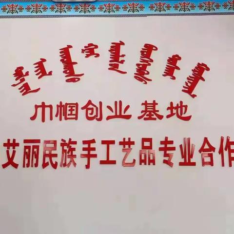 【晓景人才】王扎拉嘎胡：草原绣娘巧手“绣”前程