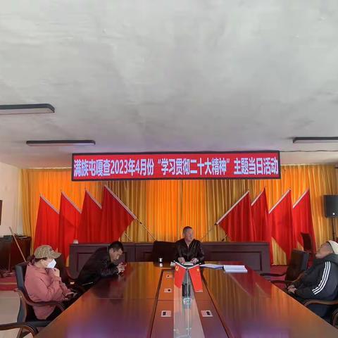 感悟思想伟力，凝聚奋进力量——满族屯满族乡各嘎查开展4月份主题党日活动