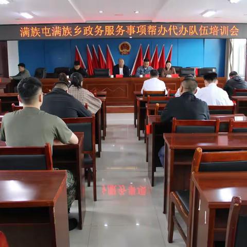 【感党恩、听党话、跟党走】满族屯满族乡政务服务事项帮办代办队伍培训班