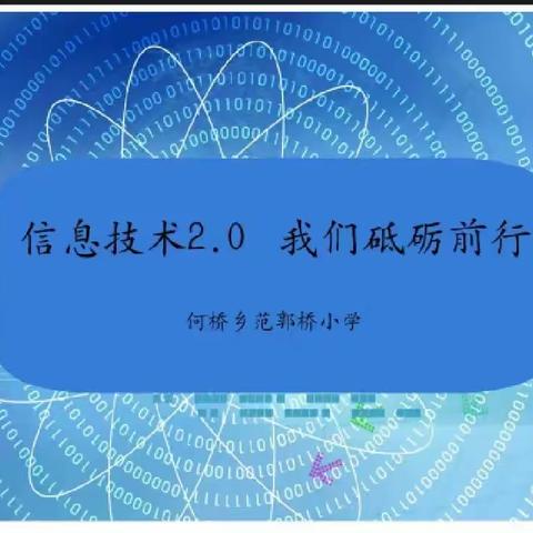 《信息技术2.0 我们砥砺前行》——范郭桥小学信息技术2.0学习指导