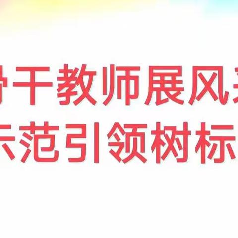 【争一流 当冠军】示范引领共成长 互赏共研绽芳华——明德路小学骨干教师示范课