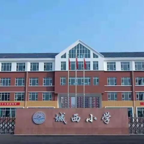 夯实常规，开篇启航—交城县城西小学教学常规检查