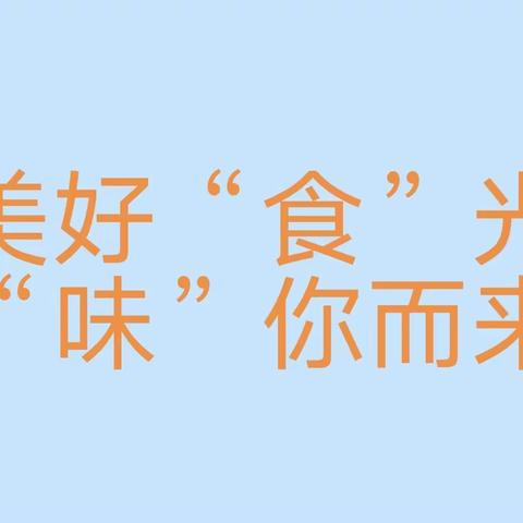 【红旗 · 园所动态 】不负时光         食刻相伴——红旗幼儿园一周食谱