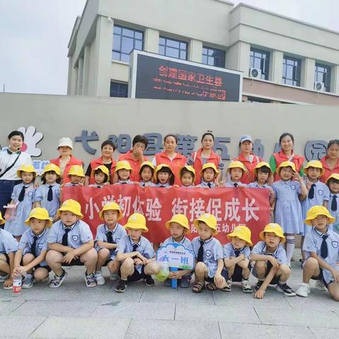 小学初体验 衔接促成长 ——弋阳县第五幼儿园走进谢叠山小学幼小衔接活动