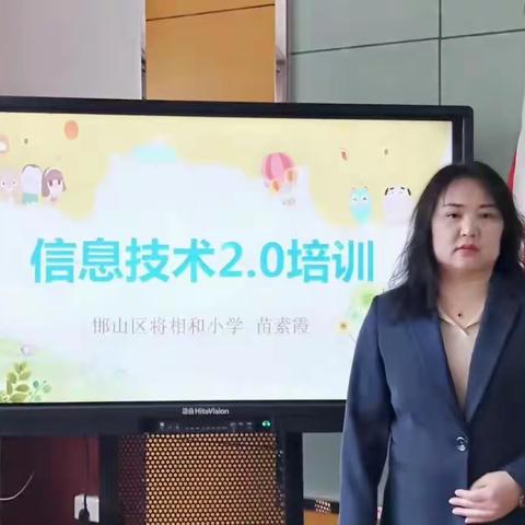 信息技术赋能      课堂融合创新----邯山区将相和小学信息技术2.0提升工程