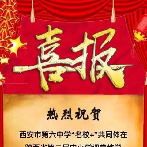 【碑林教育·新优质学校成长计划】西安市第六中学“名校+”共同体在陕西省第二届中小学课堂创新大赛中获佳绩