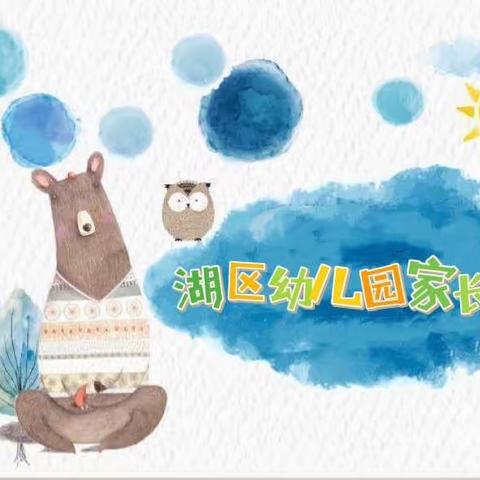 【最美遇见.为幼前行】——湖区幼儿园家长会