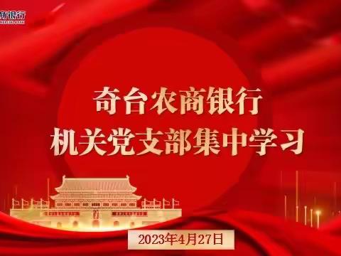 机关党支部集中学习进行时