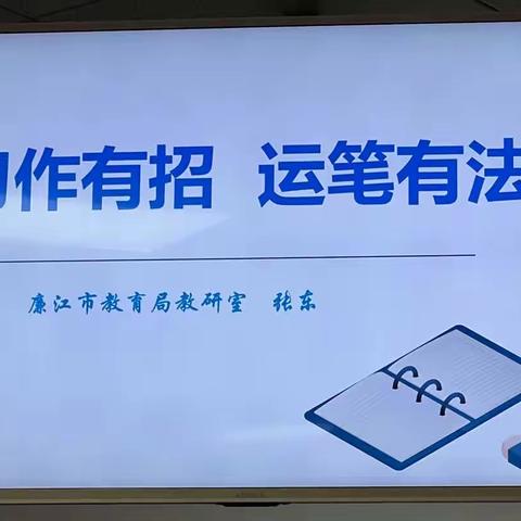 专家引领，共话习作——廉江市2023年粤东粤西粤北小学及学前教育教师全员轮训廉城（3班）研修日志（5）