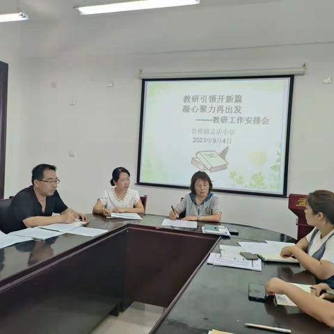 教研引领开新篇 凝心聚力再出发                    鲁桥镇孟店小学召开教研工作会