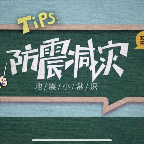 【临清市启航幼儿园】防震演练，安全相伴，———临清启航幼儿园