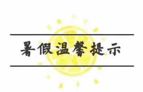 🌸🌸欢乐过暑假 • 安全不放假丨托马斯·睿贝儿幼儿园暑假放假通知及温馨提示🎈