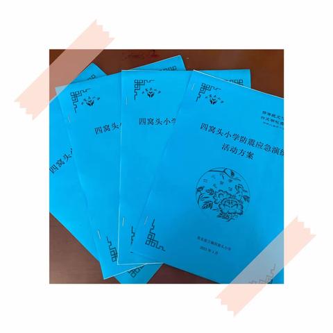 “防震减灾，筑牢安全防线”——青县盘古镇四窝头小学防震应急演练