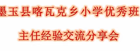 墨玉县喀瓦克乡优秀班主任交流会——教育的守护者，温暖的传递者