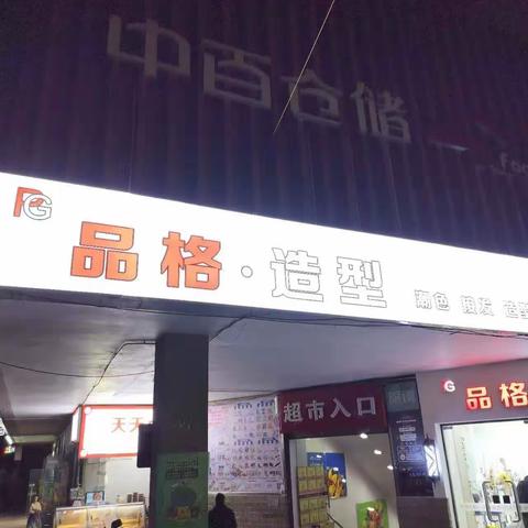 宝二店晚间打烊图片