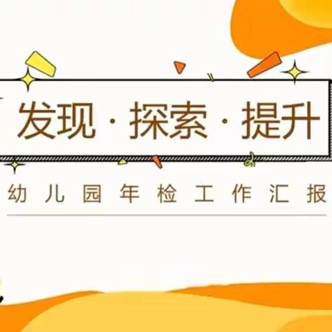 【晨希·格尔幼儿园】“年检促成长，规范促提升”——2022年度年检工作纪实