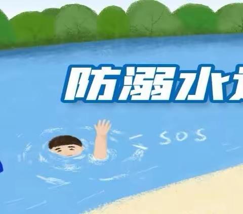 【汉中晨希·格尔幼儿园】夏季防溺水安全教育倡议书